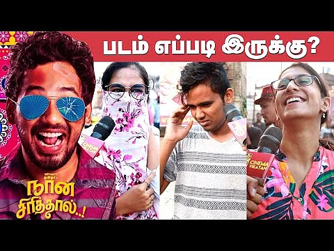 `நான் சிரித்தால்’ – படம் எப்படி இருக்கு... ரசிகர்கள் கருத்து | Naan Sirithal Movie Review | HipHop