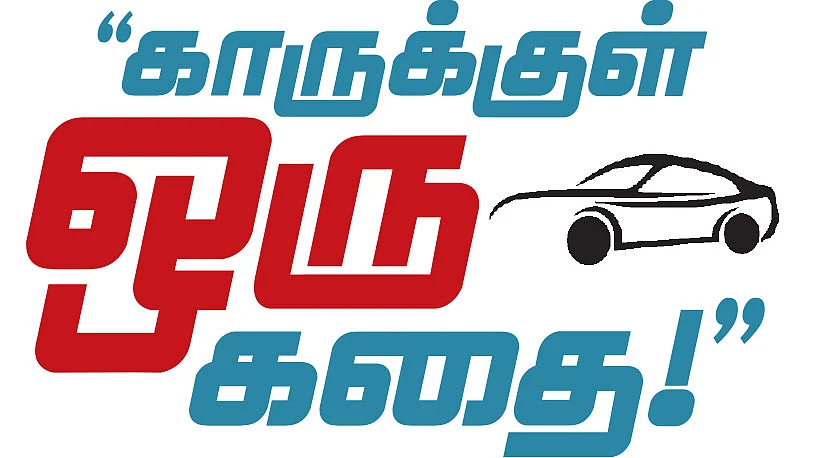 “காருக்குள் ஒரு கதை!”