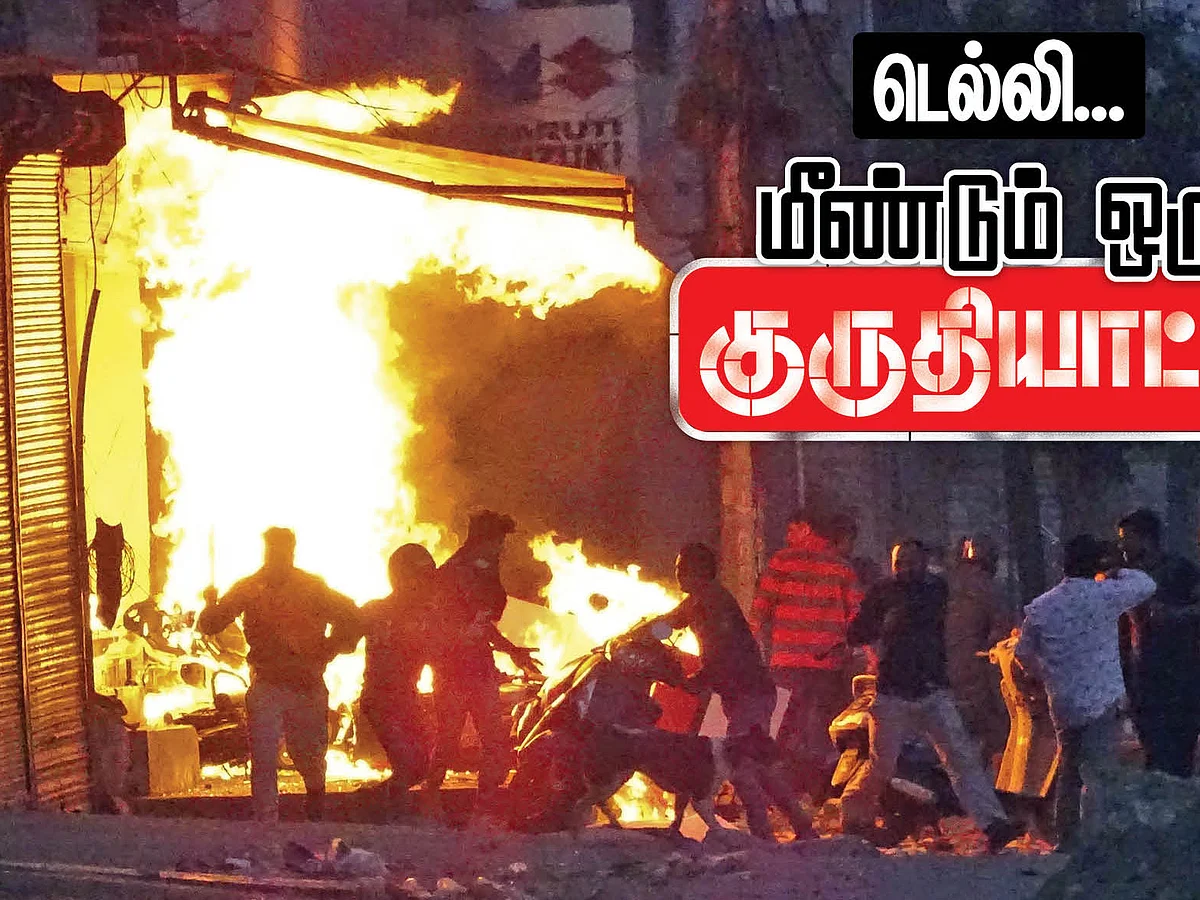 டெல்லி... மீண்டும் ஒரு குருதியாட்டம்