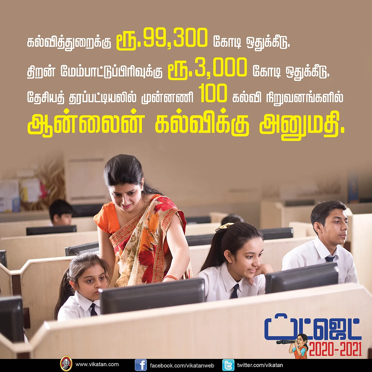 பட்ஜெட் 2020-21