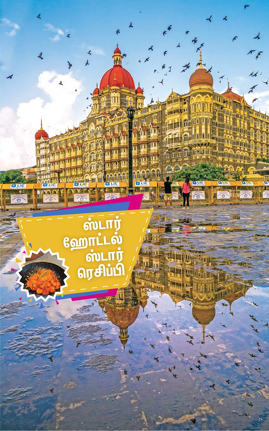 ஸ்டார் ரெசிப்பி
