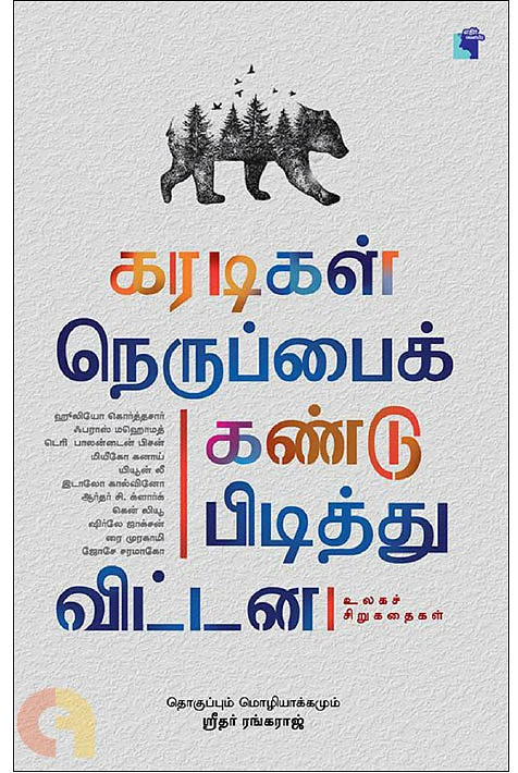 கரடிகள் நெருப்பைக் கண்டுபிடித்துவிட்டன