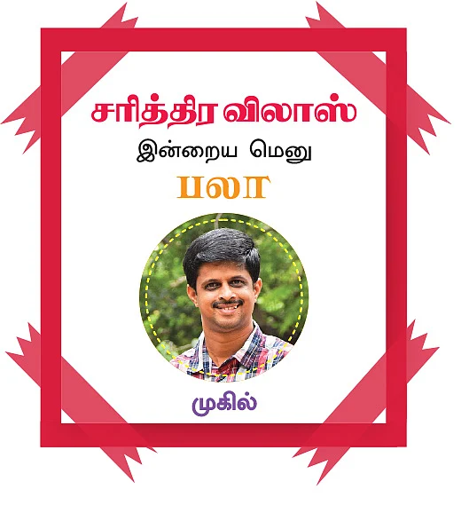 சரித்திர விலாஸ்: இன்றைய மெனு - பலா