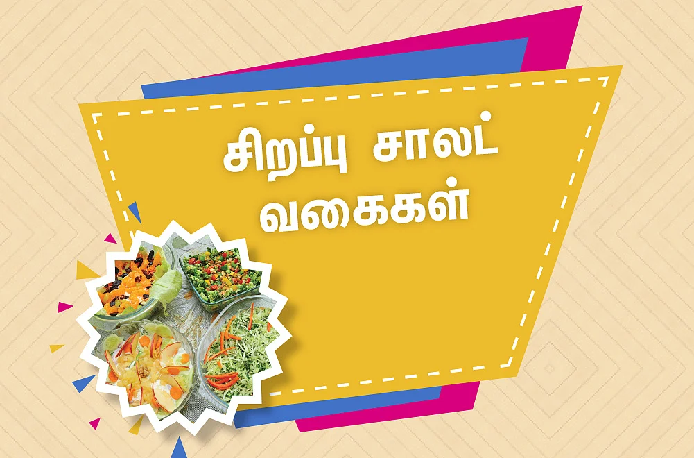 சிறப்பு சாலட் வகைகள்