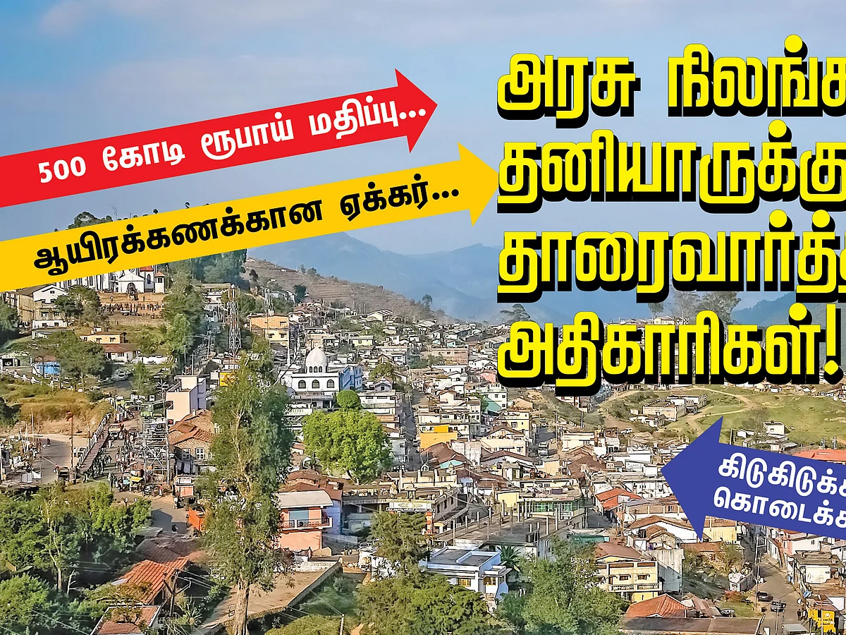 அரசு நிலங்களை தனியாருக்குத் தாரைவார்த்த அதிகாரிகள்!
