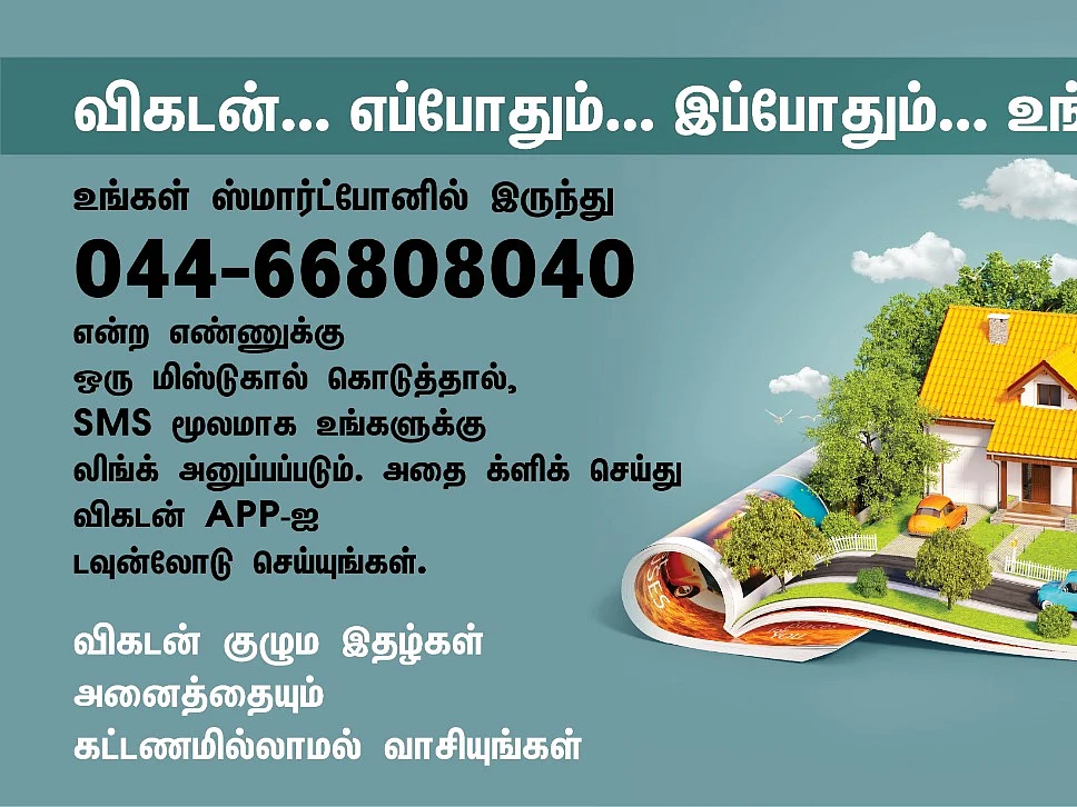 விகடன்... இப்போதும், எப்போதும்... உங்களோடு..!