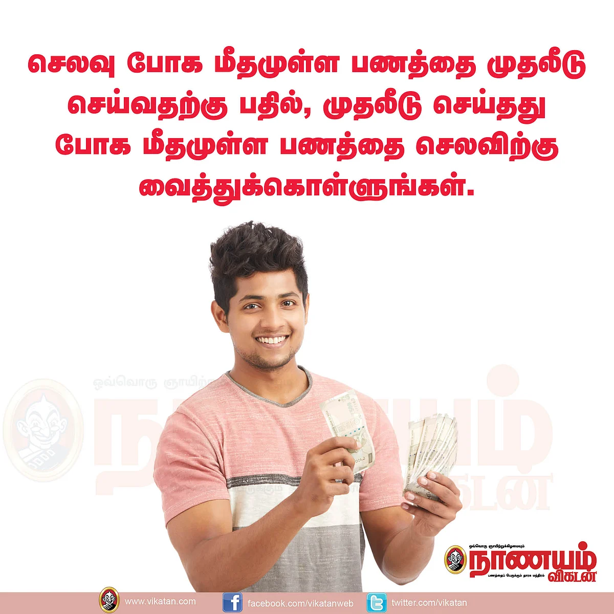 சேமிப்பு போக செலவு!