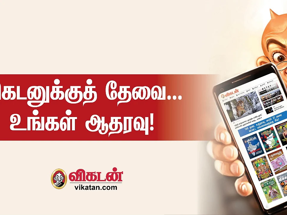 தனித்திரு... விழித்திரு... வாசித்திரு... - விகடனுக்குத் தேவை... உங்கள் ஆதரவு! #SupportJournalism