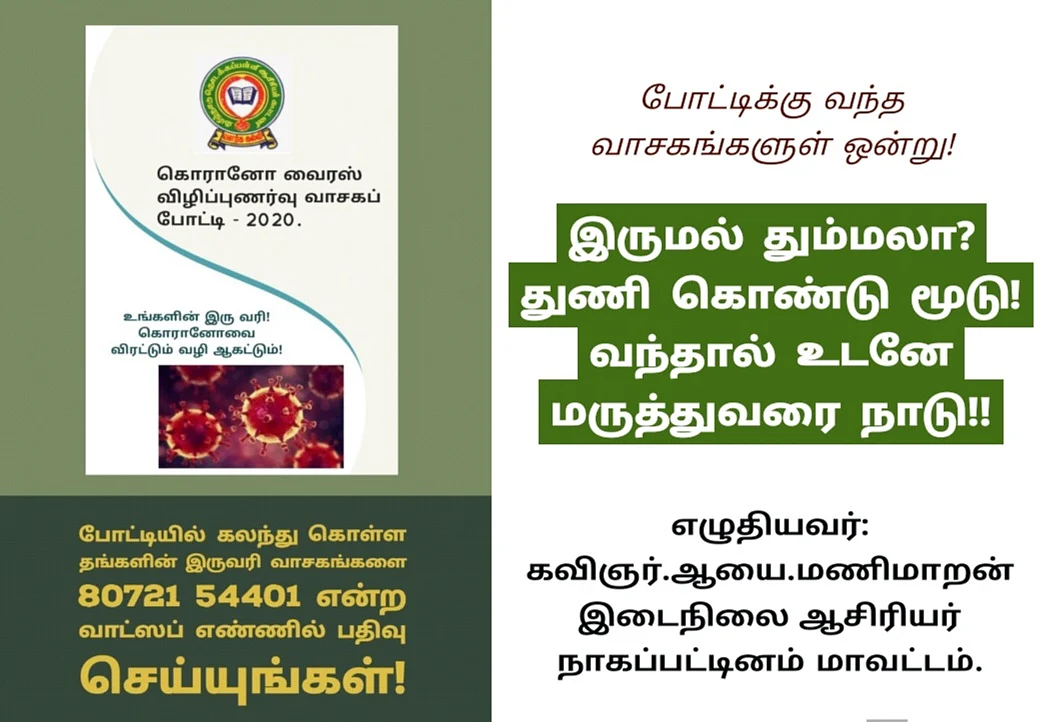 கொரோனா விழிப்புணர்வு வாசகம்
