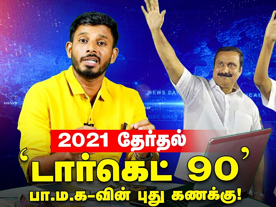பா.ம.க பாலிட்டிக்ஸ்... டார்கெட் `90'... 2021 தேர்தல் கணக்கு! | Elangovan Explains