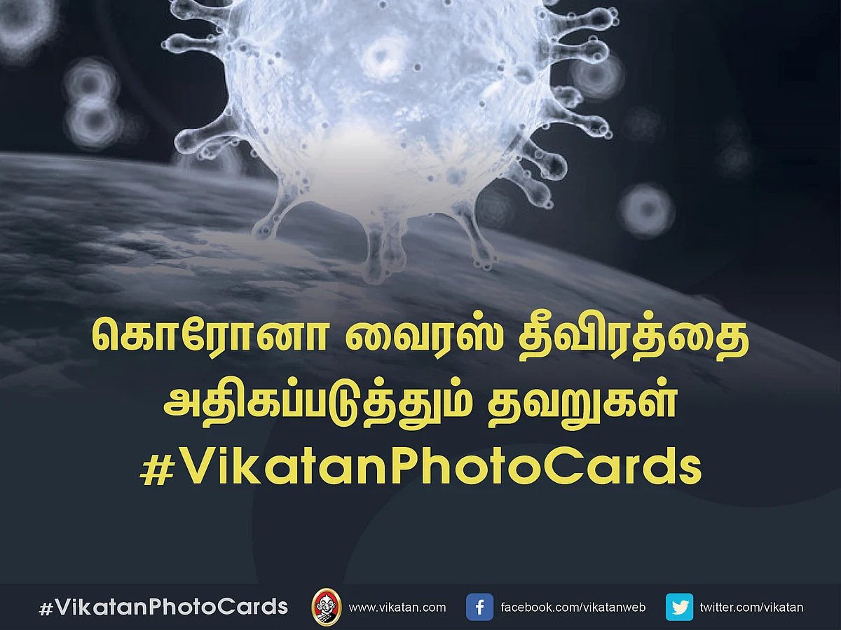 கொரோனா வைரஸ் தீவிரத்தை அதிகப்படுத்தும் தவறுகள்! #VikatanPhotoCards