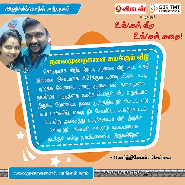 "அப்பாவிடம் சொல்லுங்கள், நான் வீடு வாங்கிவிட்டேன்!" உங்கள் வீடு, உங்கள் கதை...