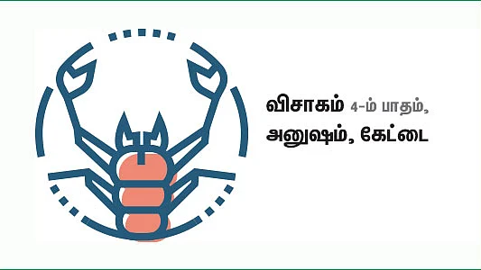 விருச்சிகம்