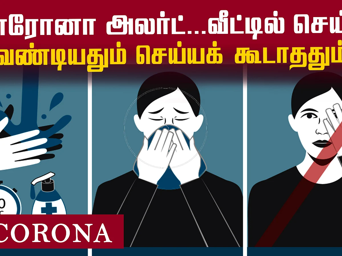 Corona அலெர்ட் : `ஓகே' இது செய்யலாம்... `நோ' இது கூடவே கூடாதது... #StayInsideStaySafe