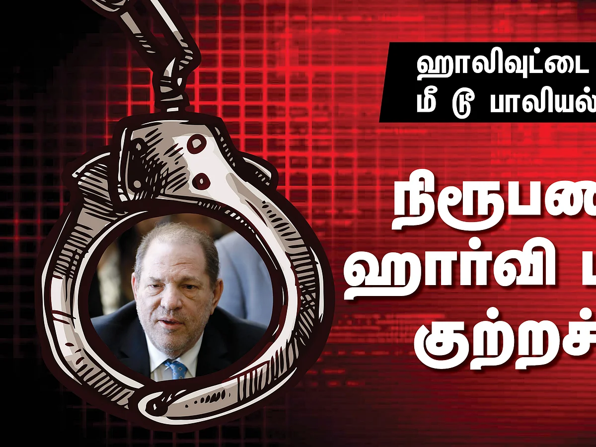 ஹாலிவுட்டை உலுக்கிய மீ டூ பாலியல் வழக்கு: நிரூபணமான ஹார்வி மீதான குற்றச்சாட்டு