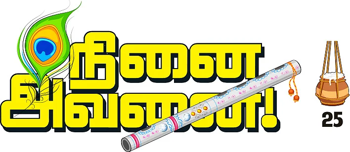 நினை அவனை