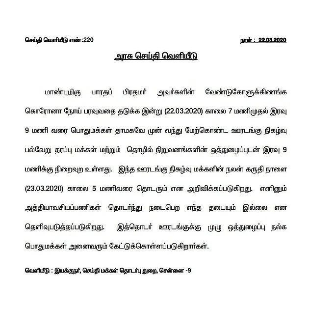 சுய ஊரடங்கு தமிழகத்தில் நாளை காலை 5 மணி வரை நீட்டிப்பு... தமிழக அரசு அறிவிப்பு! #JantaCurfew