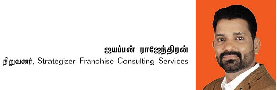 ஃப்ரான்சைஸ் தொழில் - 16 - முடிவெடுக்க உதவும் 15 கேள்விகள்!