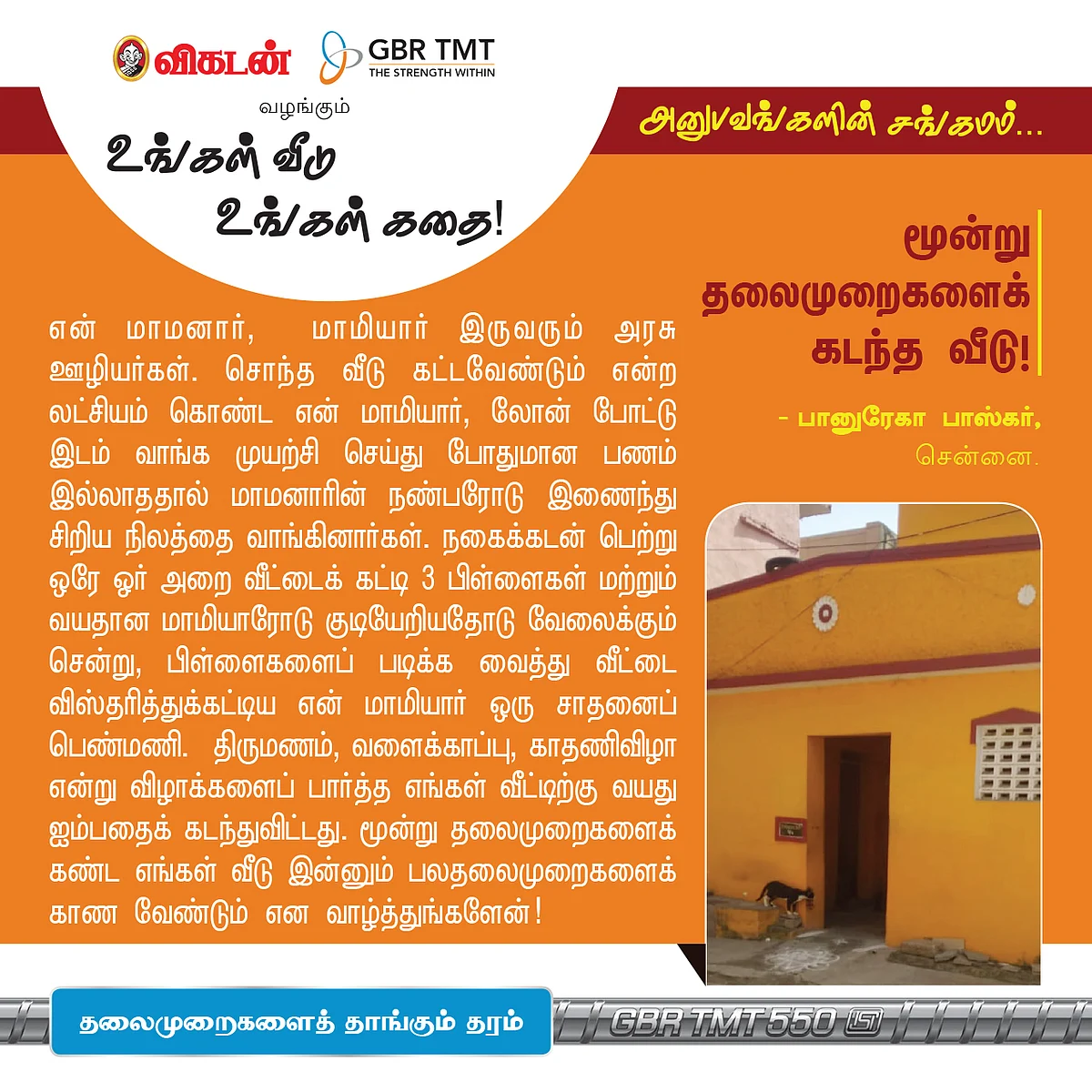 "கடன, உடன வாங்கி வீடு கட்டிட்டோம்!" 'உங்கள் வீடு, உங்கள் கதை'...