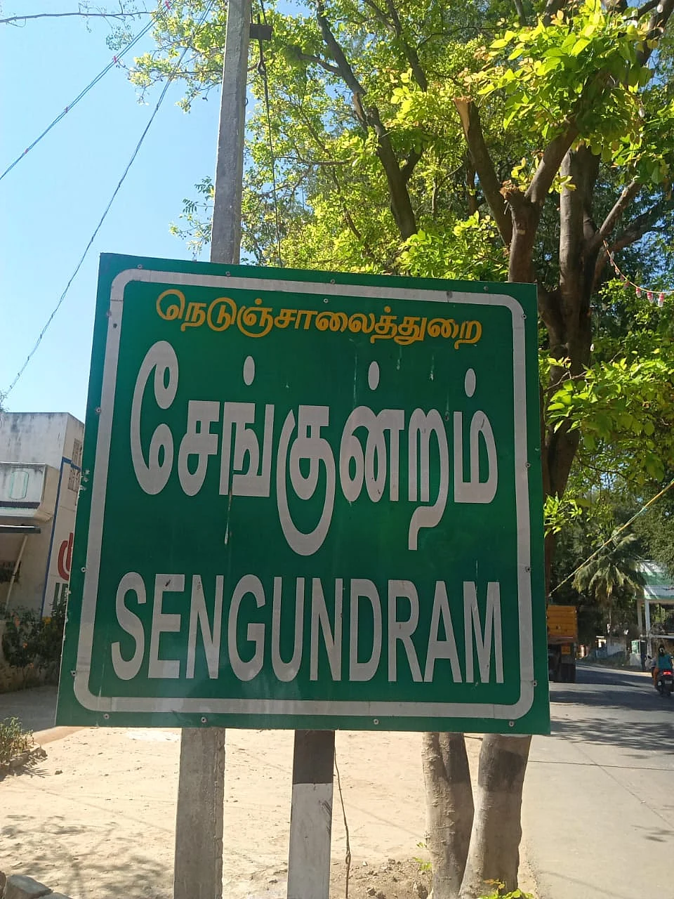 சேங்குன்றம்