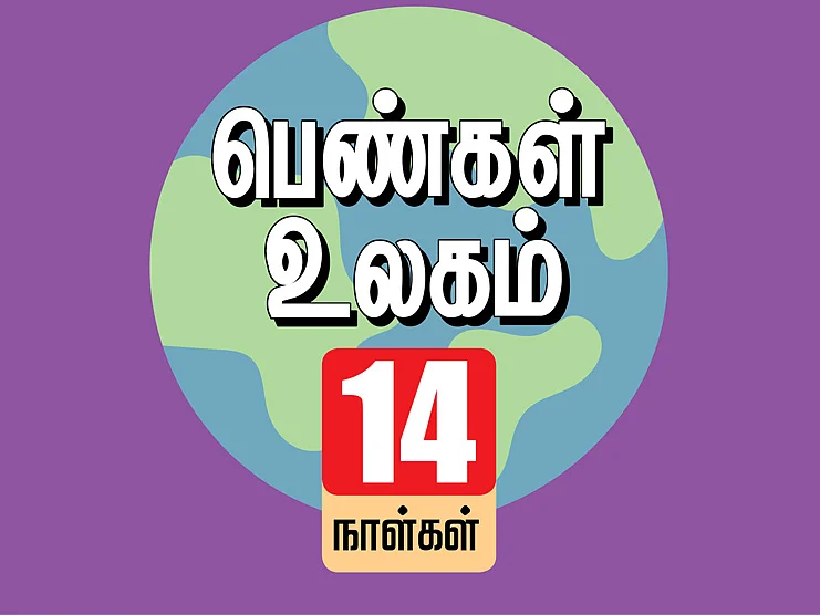 பெண்கள் உலகம்: 14 நாள்கள்