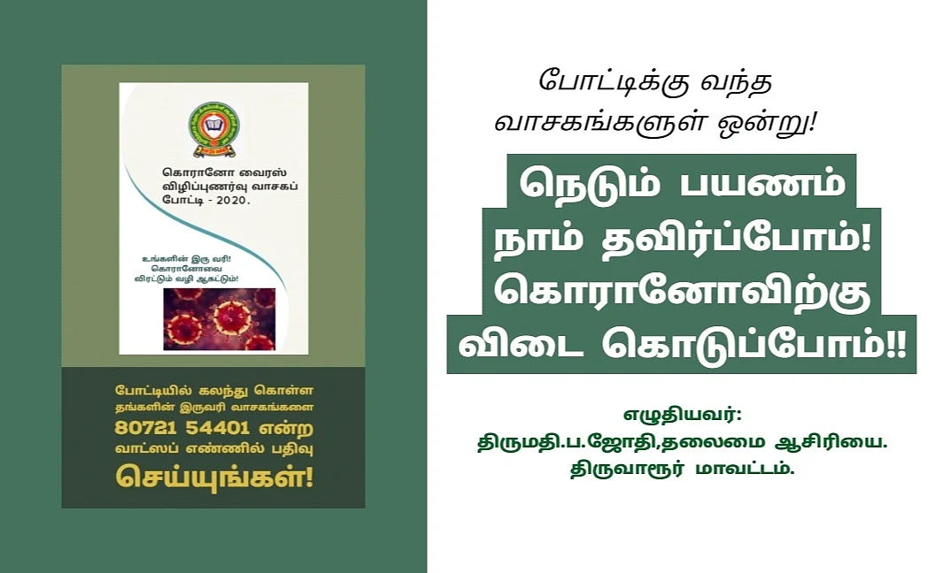 ஆசிரியர்கள் அனுப்பிய வாசகம்
