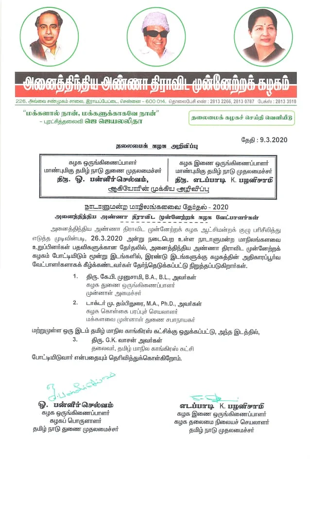 வேட்பாளர் பட்டியல்