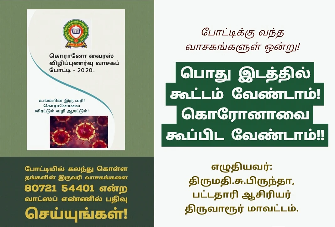 கொரோனா விழிப்புணர்வு வாசகம்