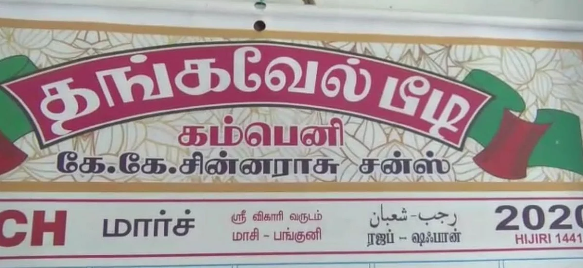 ‘பீடி’ கம்பெனி