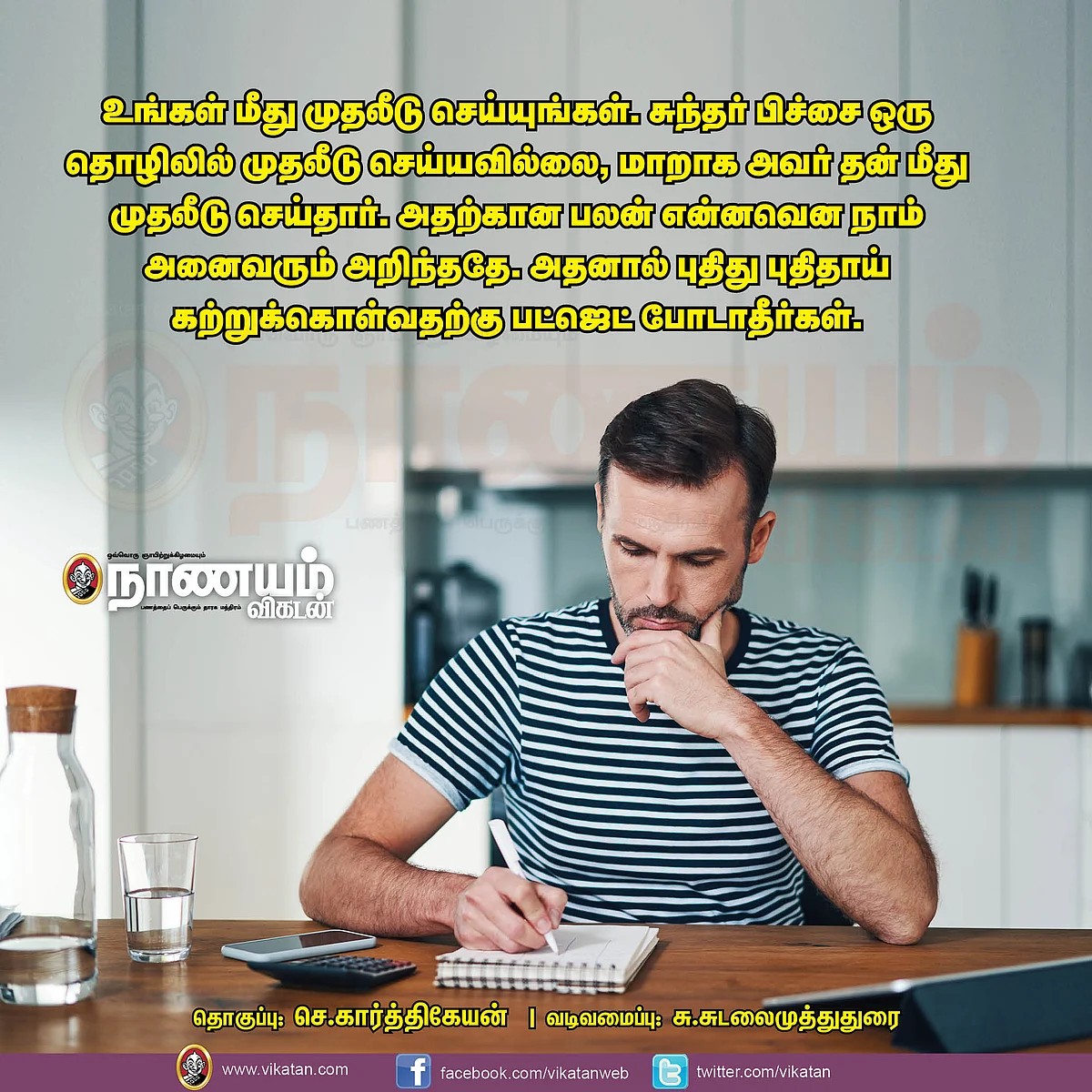 உங்கள் மீது முதலீடு செய்யுங்கள்
