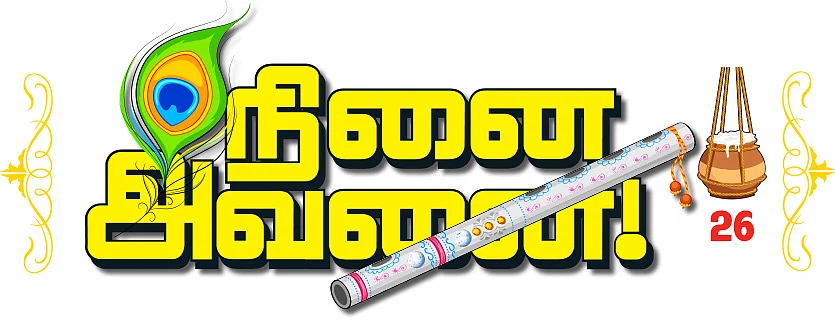 நினை அவனை
