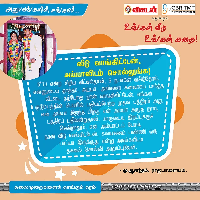 "அப்பாவிடம் சொல்லுங்கள், நான் வீடு வாங்கிவிட்டேன்!" உங்கள் வீடு, உங்கள் கதை...