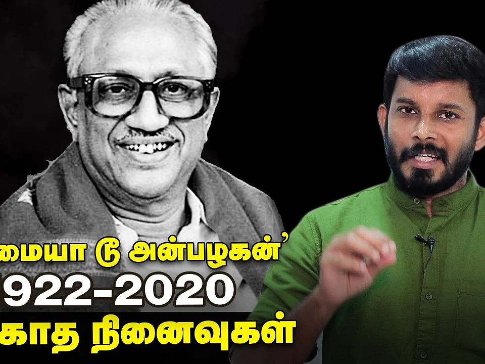 அன்பழகன் 1922-2020 என்றும் நினைவில் | #RIPAnbazhagan