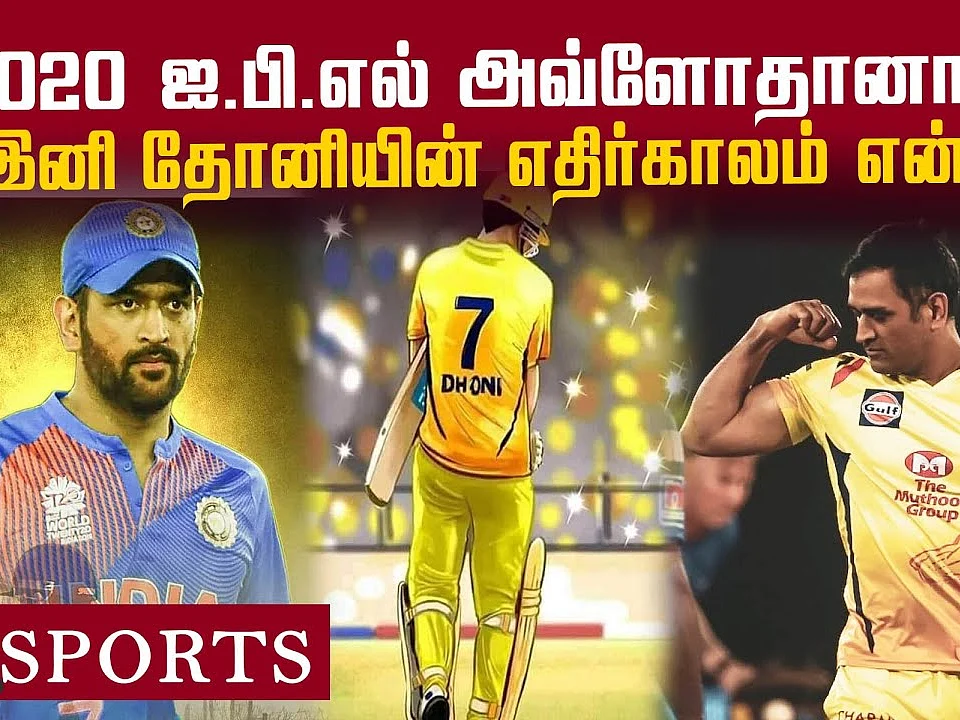 மகேந்திர சிங் தோனி... வீ ஆர் வெயிட்டிங் ! #Dhoni #ThalaDhoni #Thala