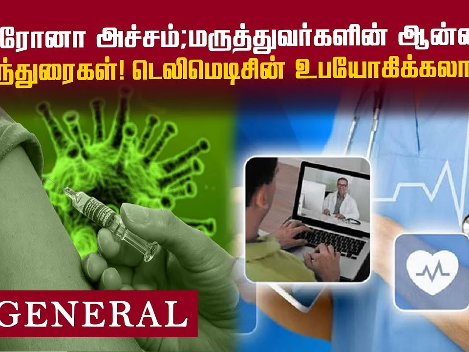 Tele Medicine சாதகமும் பாதகமும் #FightCovid19 | Corona Updates