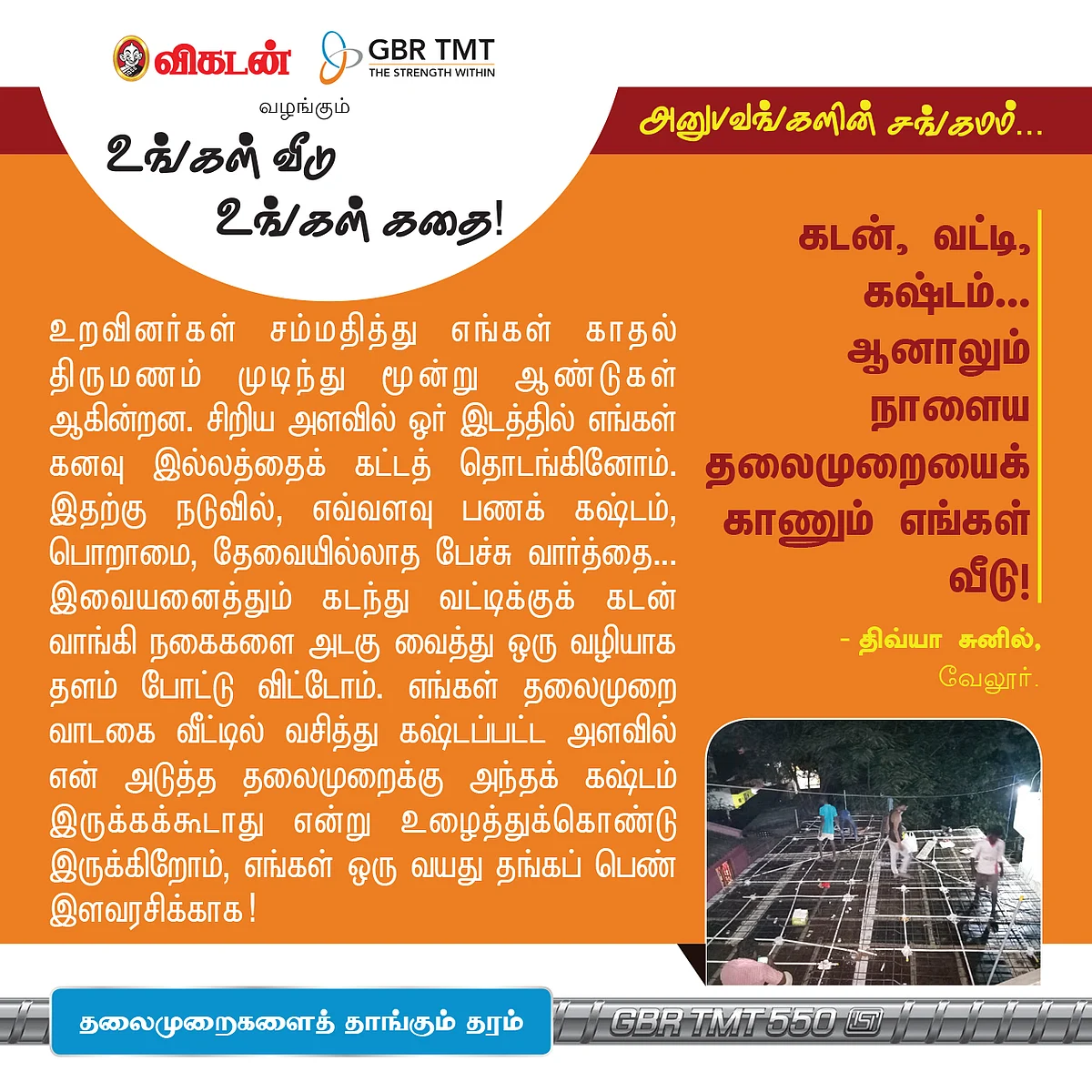 "கடன, உடன வாங்கி வீடு கட்டிட்டோம்!" 'உங்கள் வீடு, உங்கள் கதை'...