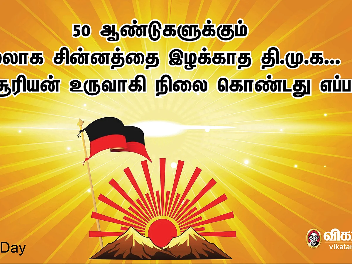 50 ஆண்டுகளுக்கும் மேலாக சின்னத்தை இழக்காத தி.மு.க... உதயசூரியன் உருவாகி நிலை கொண்டது எப்படி? #OnThisDay