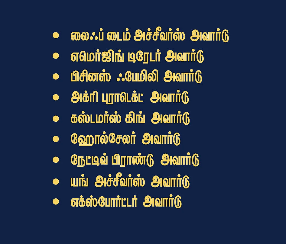 வணிகர்களைப் பெருமைப்படுத்தும் டிரேட் சாம்பியன் அவார்ட்ஸ்!