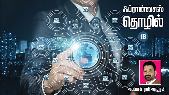 ஃப்ரான்சைஸ் தொழில்