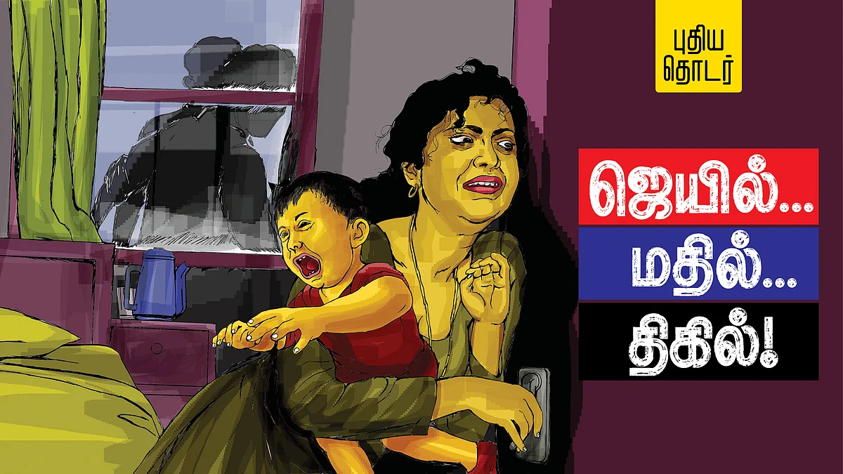 ஜெயில்... மதில்... திகில்