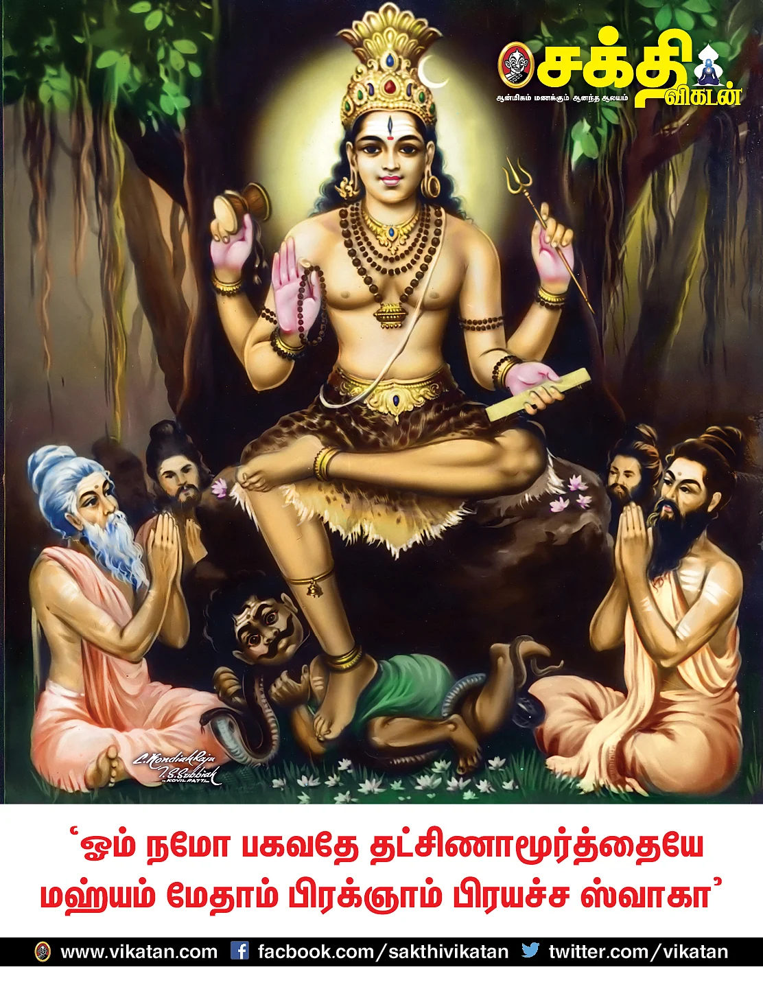 தட்சிணாமூர்த்தி