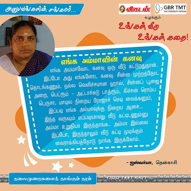 "அப்பாவிடம் சொல்லுங்கள், நான் வீடு வாங்கிவிட்டேன்!" உங்கள் வீடு, உங்கள் கதை...