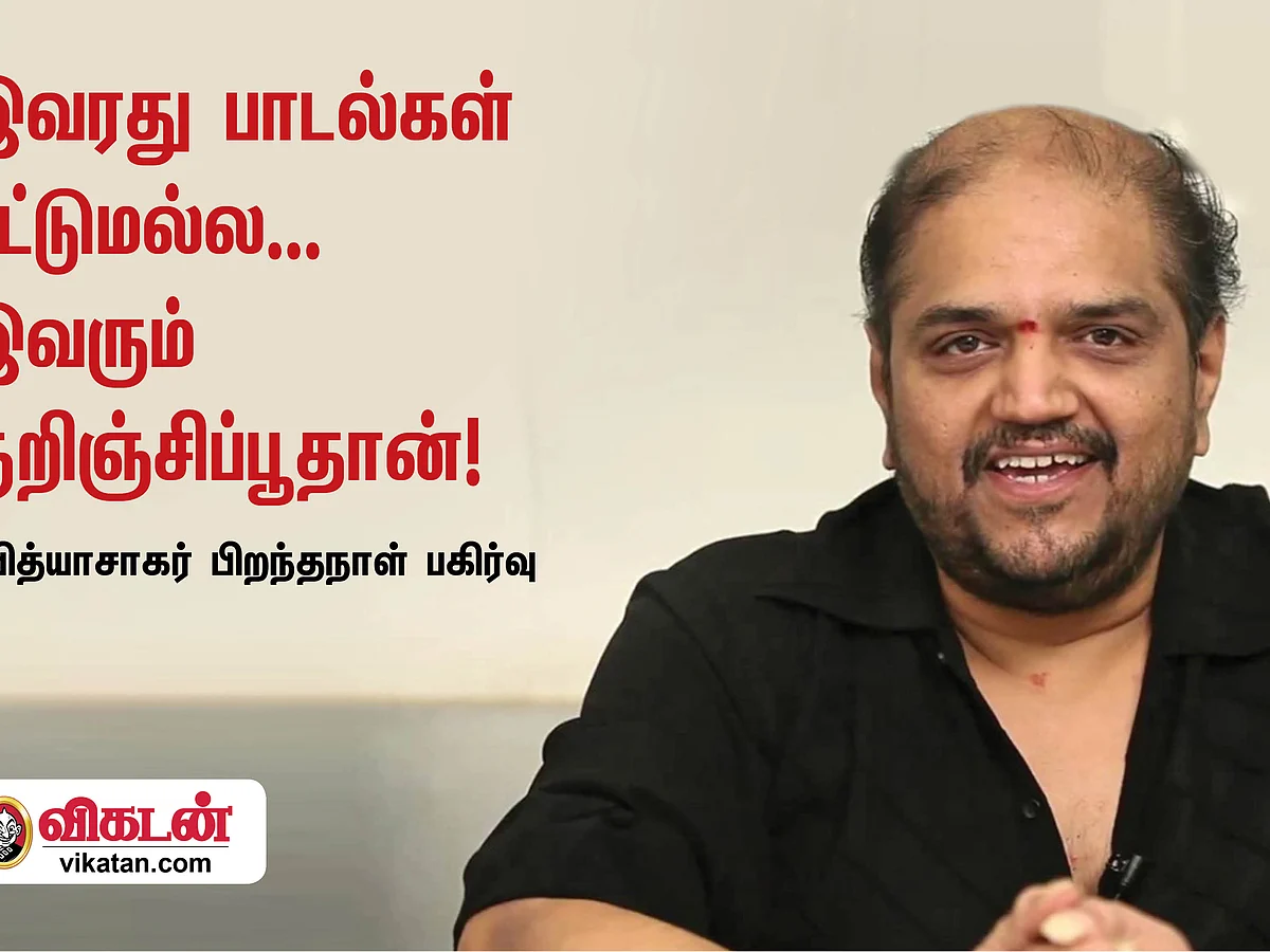 இவரது பாடல்கள் மட்டுமல்ல... இவரும் குறிஞ்சிப்பூதான்! - வித்யாசாகர் பிறந்தநாள் பகிர்வு