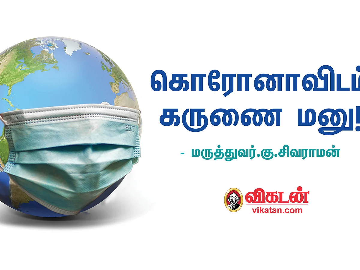 கொரோனாவிடம் கருணை மனு!
- மருத்துவர் கு.சிவராமன்