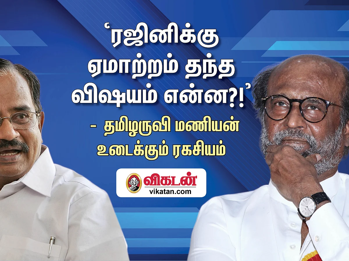 `ரஜினிக்கு ஏமாற்றம் தந்த விஷயம் என்ன?!' - தமிழருவி மணியன் உடைக்கும் ரகசியம்