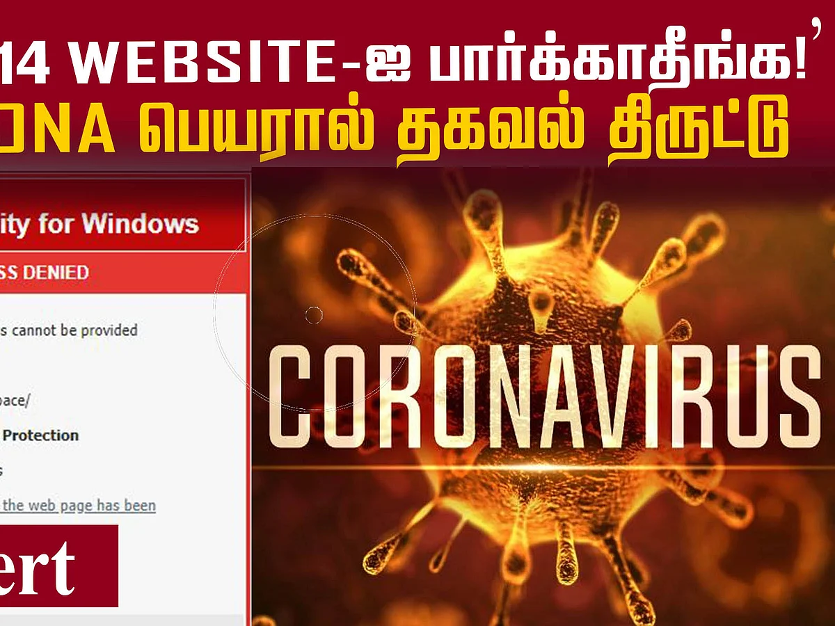 Be Aware - `இந்த வெப்சைட்டுகளைப் பார்க்காதீங்க!' உங்களின் தகவல்கள் திருடப்படலாம் #Corona