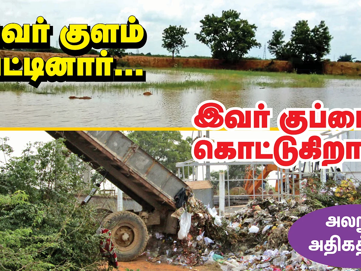 “அவர் குளம் வெட்டினார்... இவர் குப்பை கொட்டுகிறார்!”