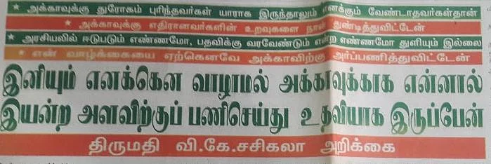 சசிகலா அறிக்கை