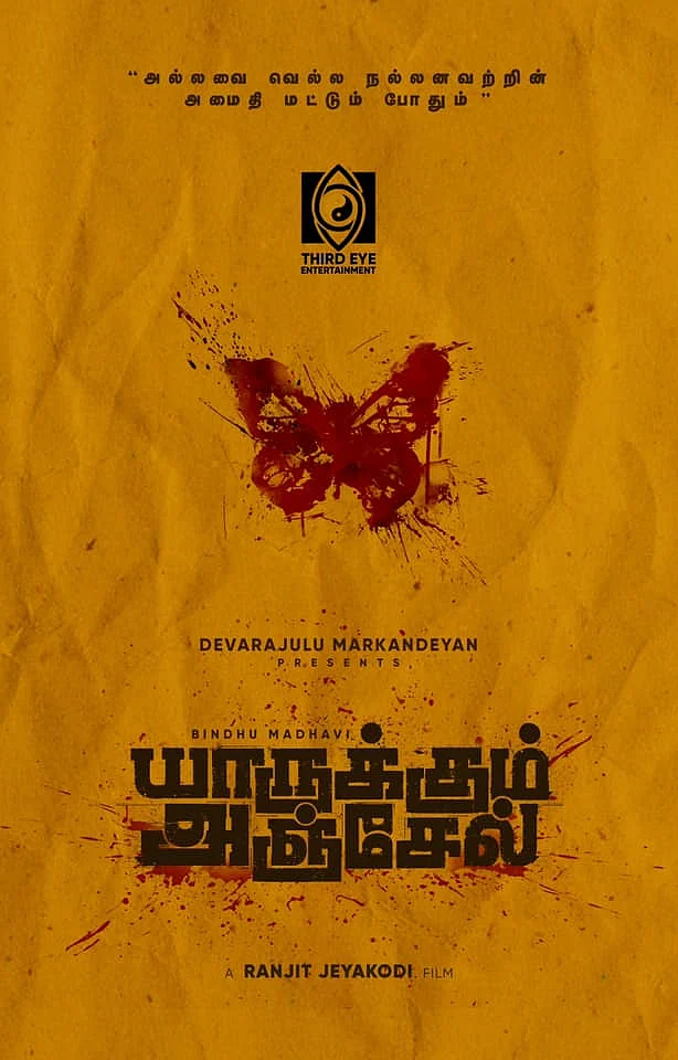 யாருக்கும் அஞ்சேல்