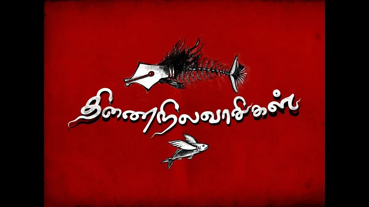 திணைநிலவாசிகள்